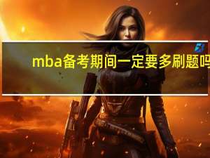 mba备考期间一定要多刷题吗