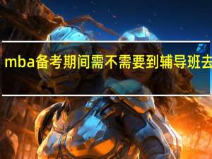 mba备考期间需不需要到辅导班去上课