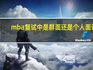 mba复试中是群面还是个人面试