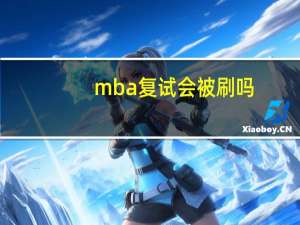 mba复试会被刷吗