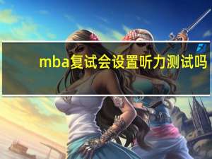 mba复试会设置听力测试吗