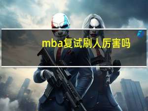 mba复试刷人厉害吗