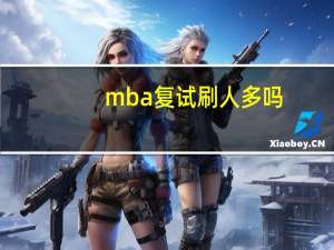 mba复试刷人多吗