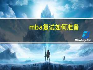 mba复试如何准备