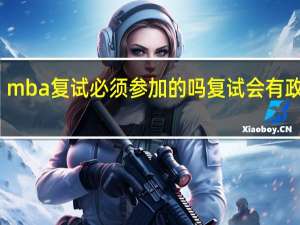 mba复试必须参加的吗复试会有政治吗