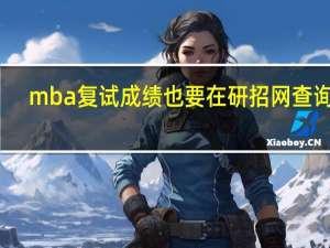 mba复试成绩也要在研招网查询吗