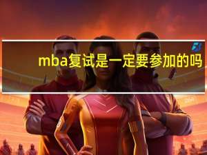 mba复试是一定要参加的吗