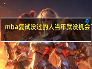 mba复试没过的人当年就没机会了吗