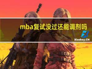 mba复试没过还能调剂吗