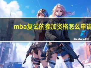 mba复试的参加资格怎么申请