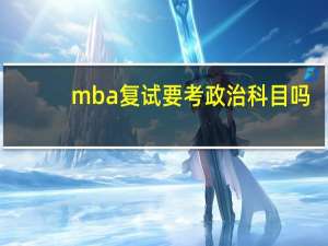 mba复试要考政治科目吗