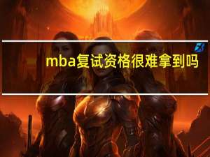 mba复试资格很难拿到吗