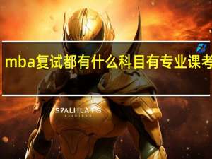 mba复试都有什么科目有专业课考试吗