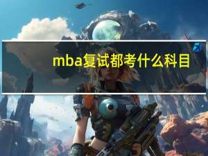 mba复试都考什么科目