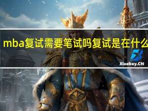 mba复试需要笔试吗复试是在什么时候