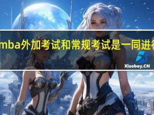 mba外加考试和常规考试是一同进行的吗