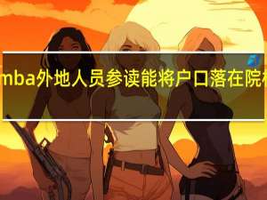 mba外地人员参读能将户口落在院校中吗
