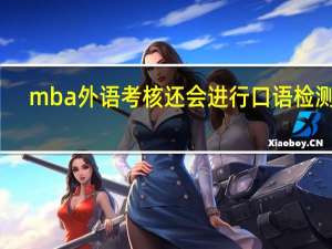 mba外语考核还会进行口语检测吗