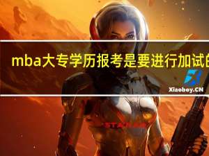 mba大专学历报考是要进行加试的吗