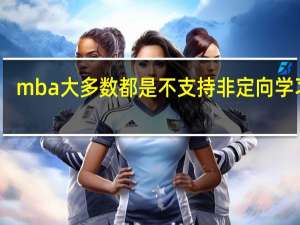 mba大多数都是不支持非定向学习吗