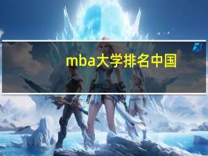mba大学排名中国