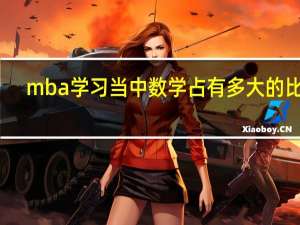 mba学习当中数学占有多大的比例
