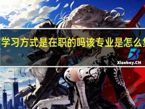 mba学习方式是在职的吗该专业是怎么集中上课的