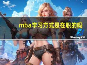 mba学习方式是在职的吗