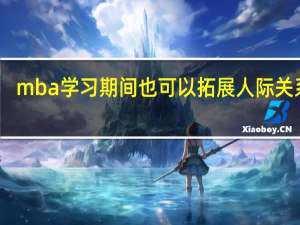 mba学习期间也可以拓展人际关系吗