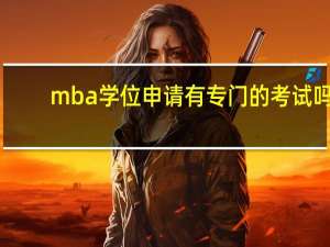 mba学位申请有专门的考试吗