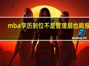 mba学历到位不是管理层也能报吗