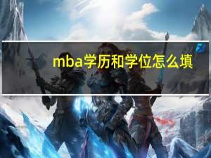 mba学历和学位怎么填