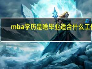 mba学历是啥毕业适合什么工作