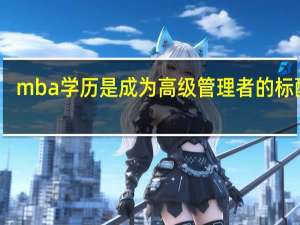 mba学历是成为高级管理者的标配吗
