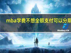 mba学费不想全额支付可以分期吗