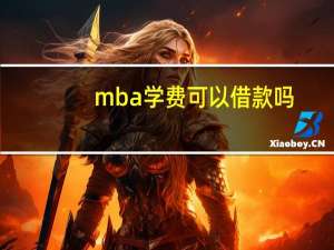 mba学费可以借款吗