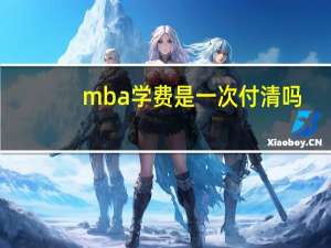 mba学费是一次付清吗