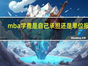 mba学费是自己承担还是单位报销