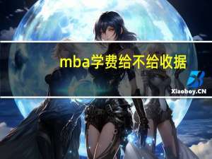 mba学费给不给收据