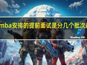 mba安排的提前面试是分几个批次进行的