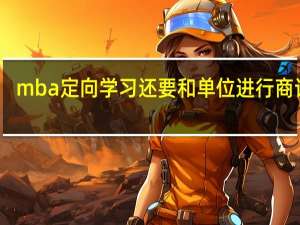 mba定向学习还要和单位进行商讨吗