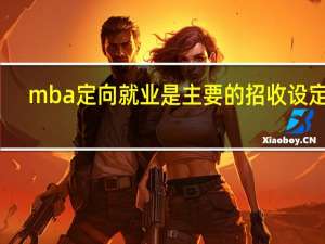mba定向就业是主要的招收设定吗