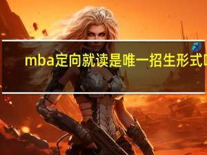 mba定向就读是唯一招生形式吗