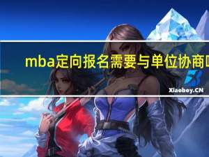 mba定向报名需要与单位协商吗