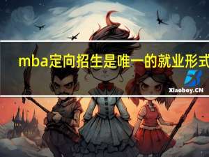 mba定向招生是唯一的就业形式吗