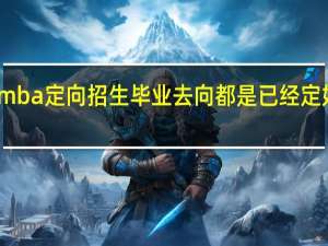 mba定向招生毕业去向都是已经定好的吗
