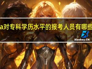mba对专科学历水平的报考人员有哪些特殊要求