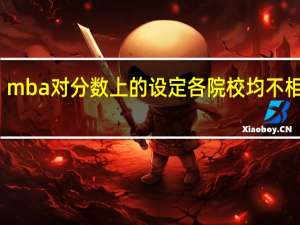 mba对分数上的设定各院校均不相同吗