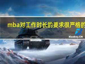 mba对工作时长的要求很严格的吗