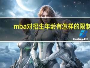 mba对招生年龄有怎样的限制